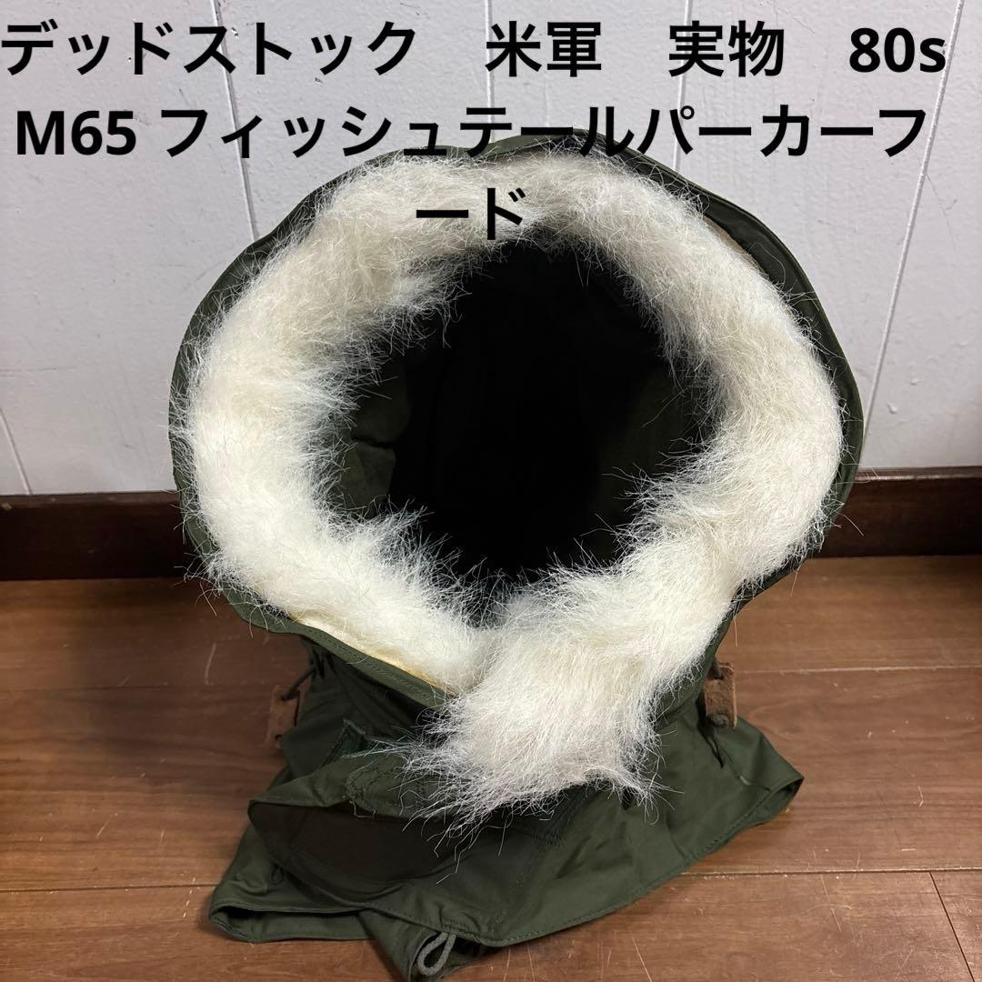デッドストック　米軍　実物　80s M65 フィッシュテールパーカーフード　①