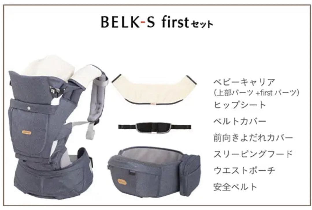 【抱っこ紐】BABY&Me BELK-S firstセット