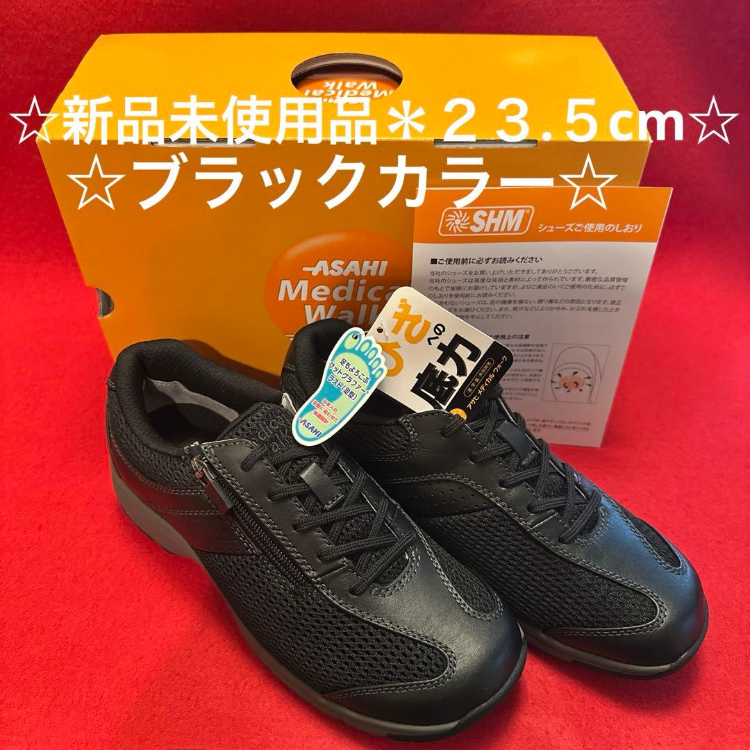 アサヒメディカルウォーク☆シューズ☆ブラック☆２３.５cmEEEE☆新品未使用品