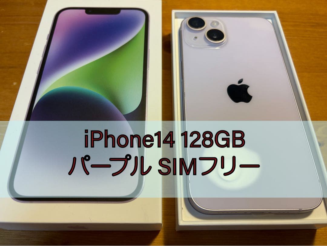 iPhone14 128GB パープル SIMフリー