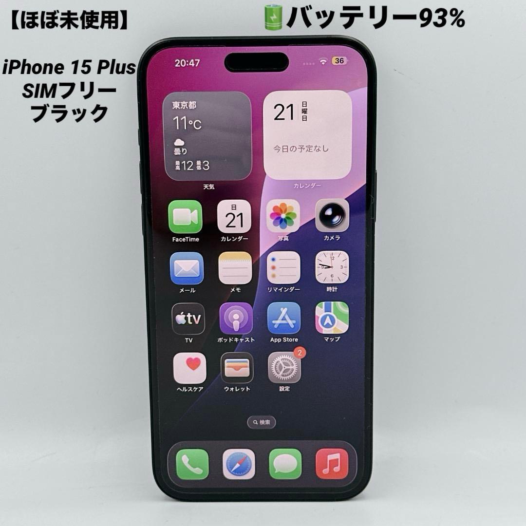 【ほぼ未使用】iPhone 15 Plus SIMフリー ブラック