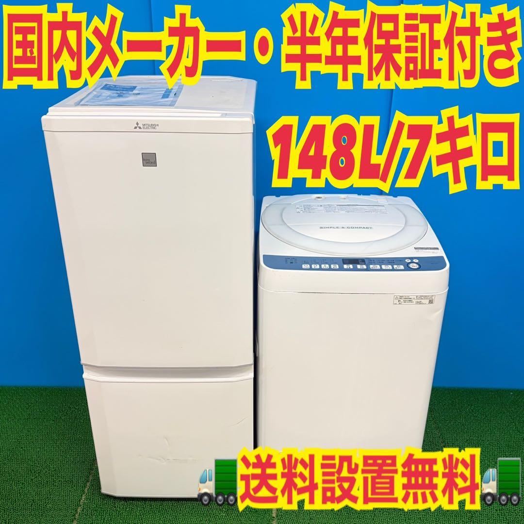 687 国内メーカー　冷蔵庫　洗濯機　7kg 半年保証付　小型　一人暮らしセット
