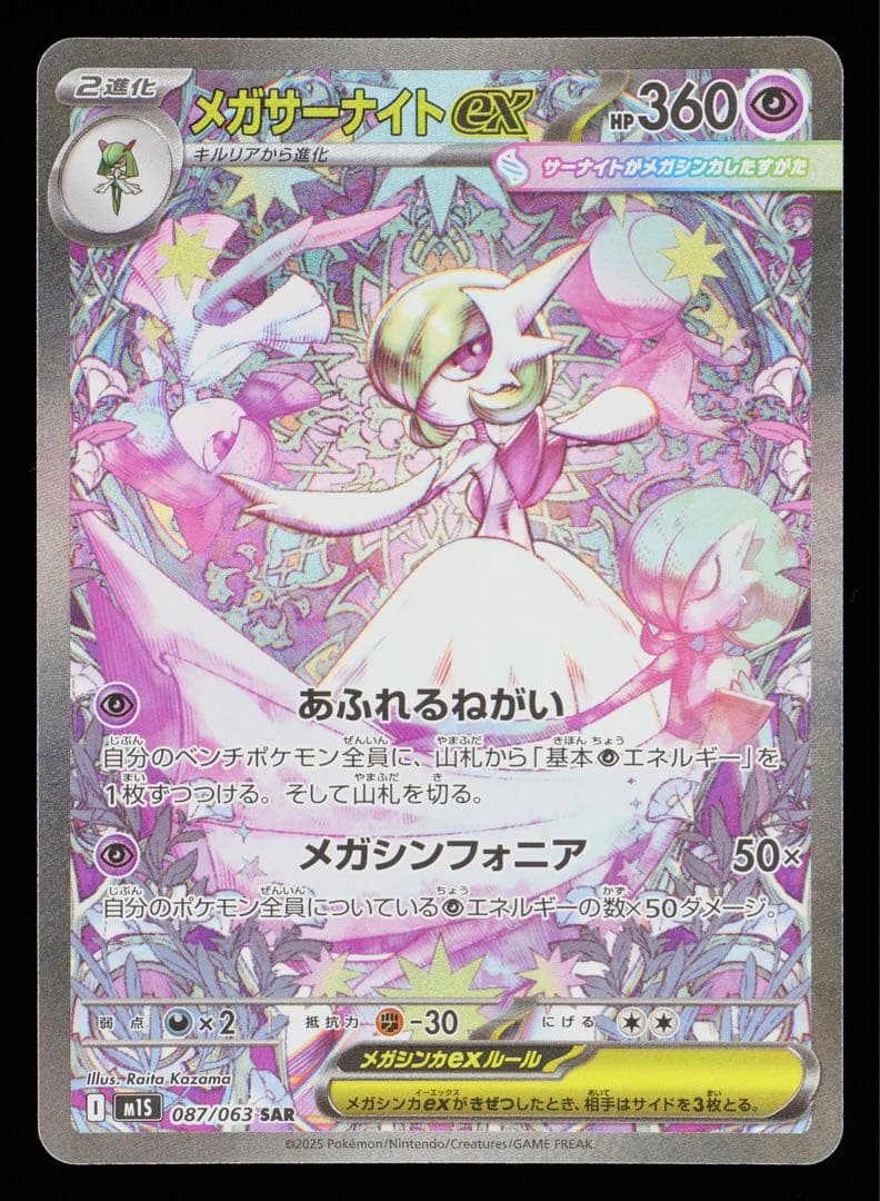 メガサーナイトex SAR【Gemix10】