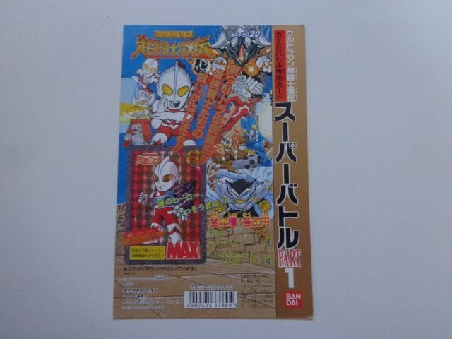 【非売品】1993 ウルトラマン 超闘士激伝 スーパーバトル パート1 台紙