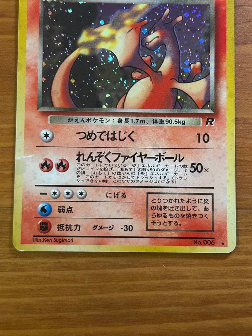 【旧裏】わるいリザードン ★ 第4弾拡張パック ロケット団