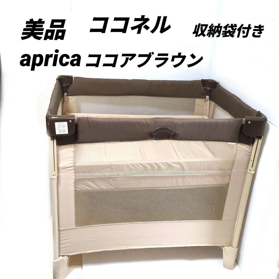 【美品】 アップリカ ココネル ベビーベッド ココア ブラウン プレイヤード