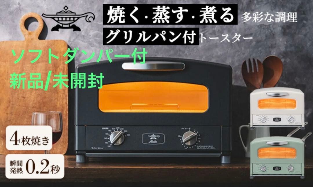 【新品・限定】アラジングラファイトトースター4枚 ブラック(新品/限定色)