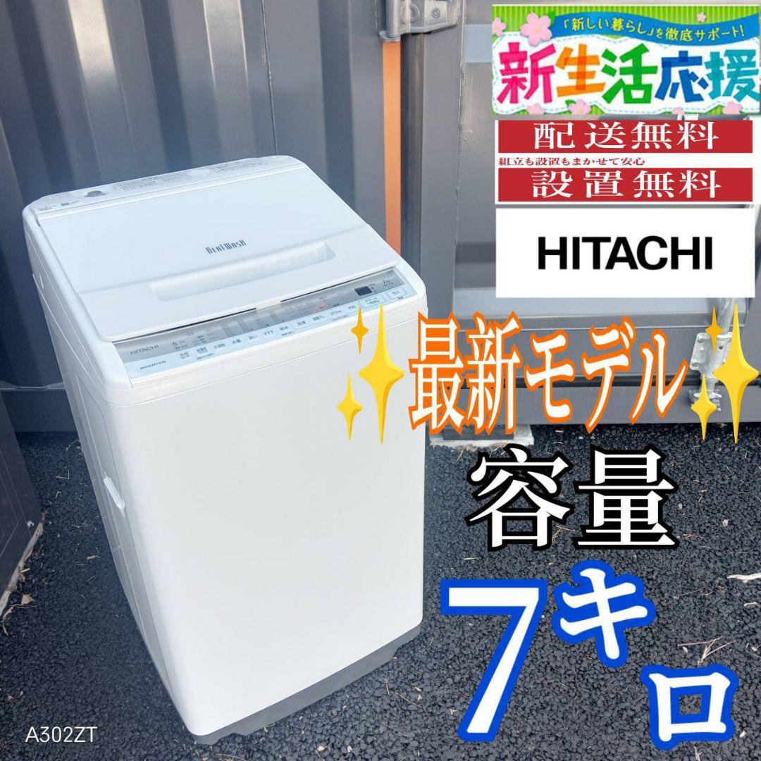 B03D1 送料設置無料　日立　　人気モデル　ビートウォッシュ洗濯機　7.0㌔