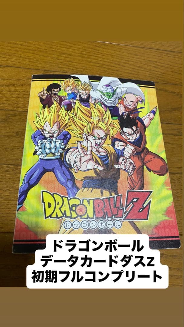 初弾初期ドラゴンボールデータカードダスフルコンプ。コレクション用爆レア完美品