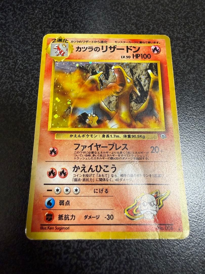 ポケモンカード旧裏　カツラのリザードン