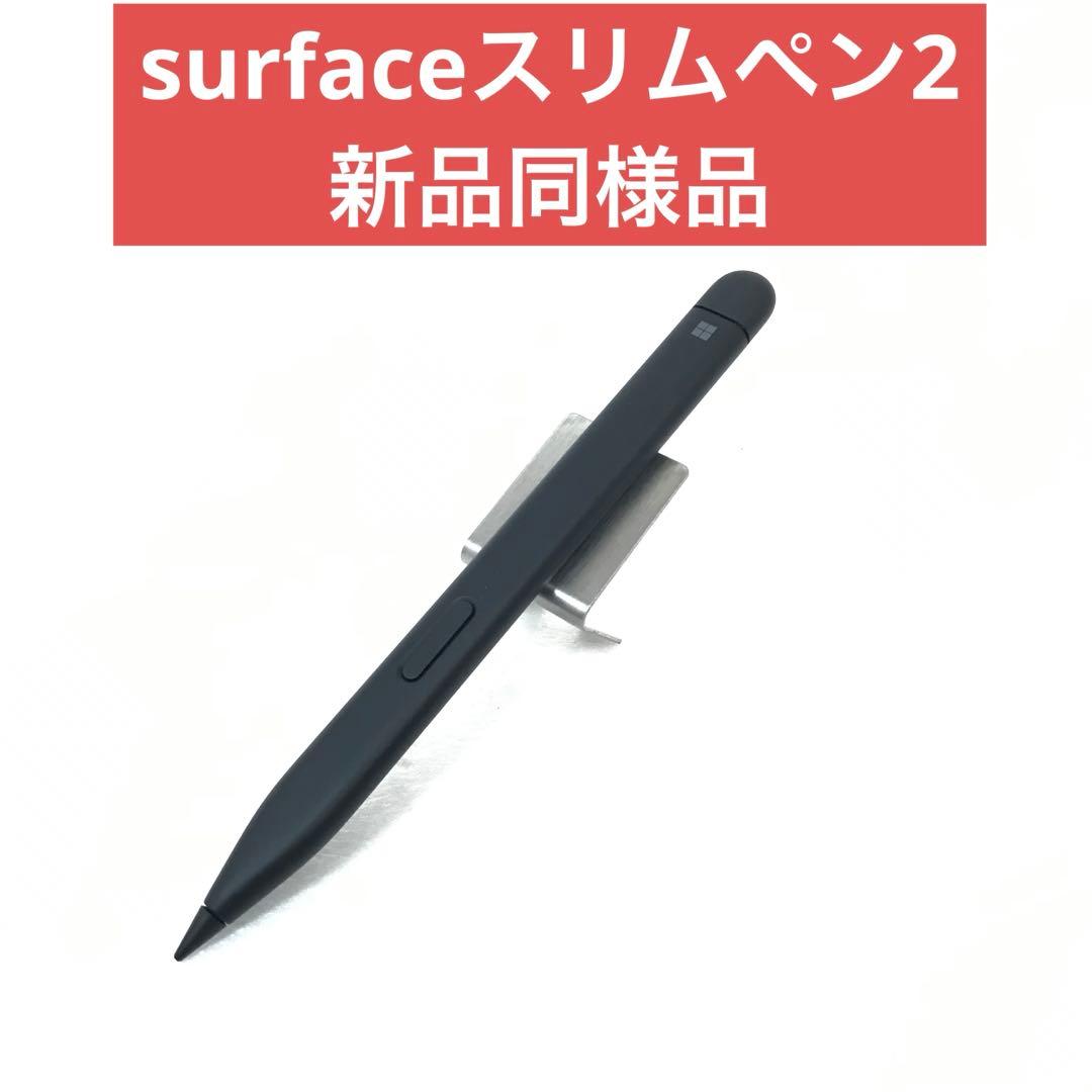 純正Microsoft surfaceスリムペン2 新品同様品