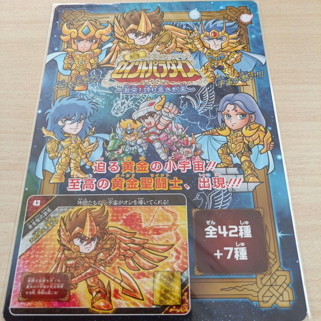 新生セイントパラダイス~激突！誇り高き刺客~(プレミアムバンダイ版)