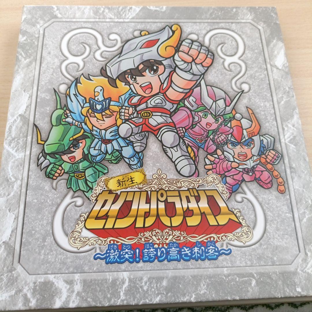 新生セイントパラダイス~激突！誇り高き刺客~(プレミアムバンダイ版)