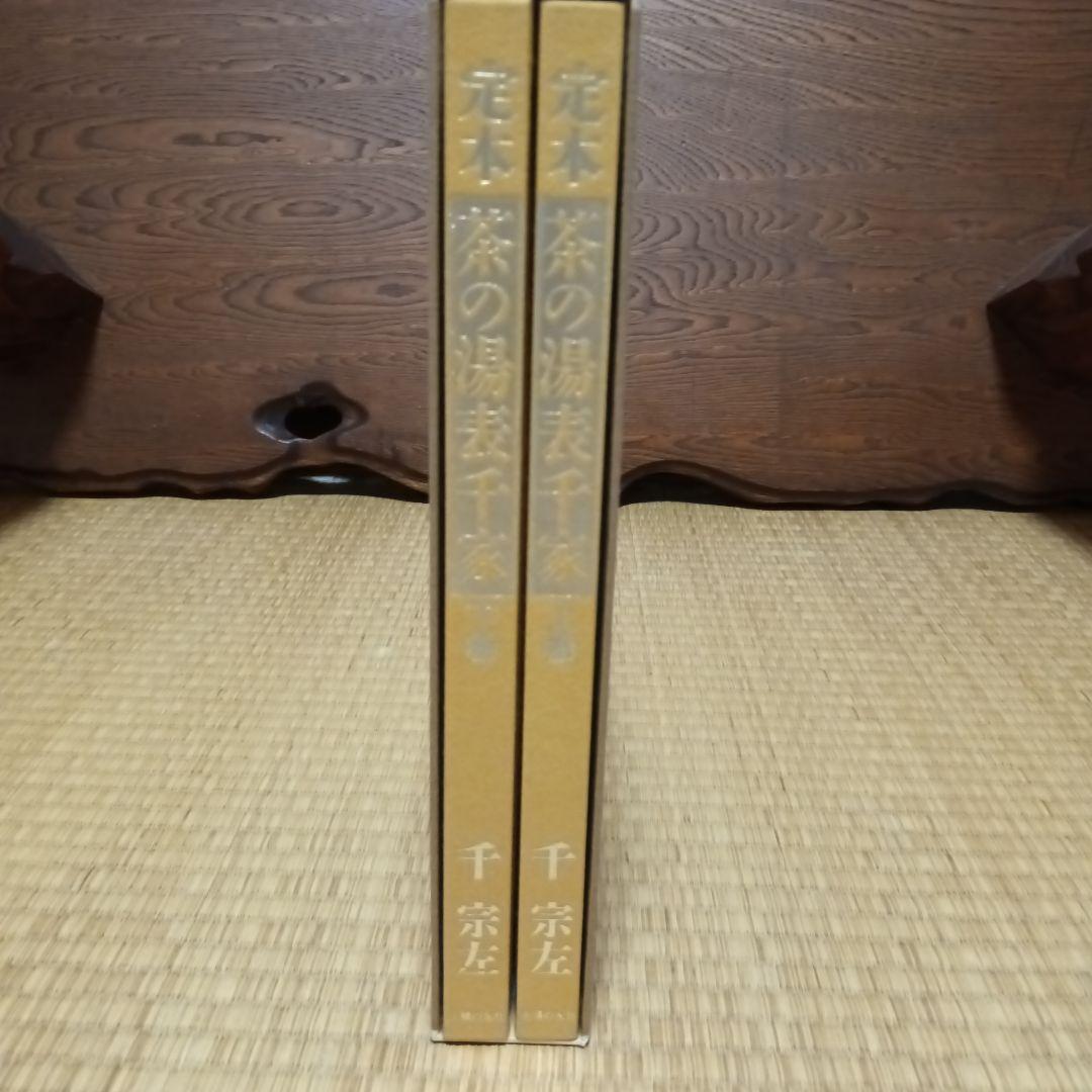 定本　茶の湯表千家　主婦の友社
