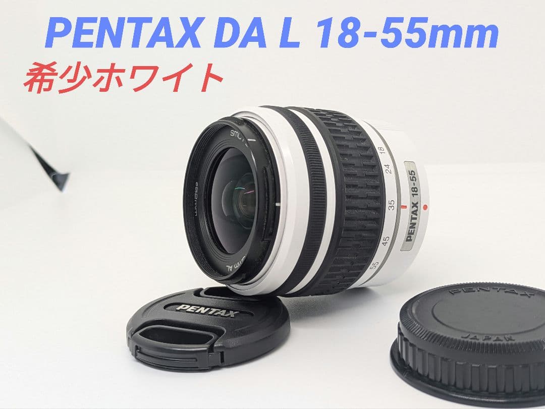 PENTAX DA L 18-55mm AL WR（ホワイト）