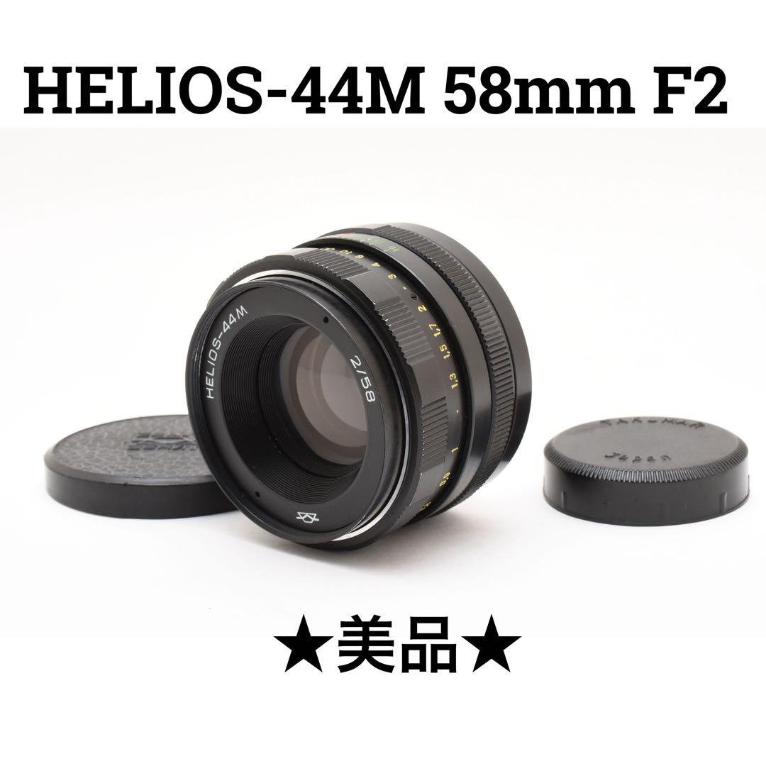美品 HELIOS-44M 58mm f/2 マニュアルフォーカスレンズ