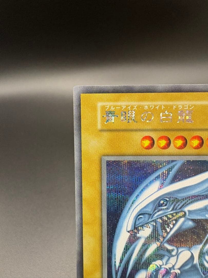 遊戯王 青眼の白龍ブルーアイズ　海馬セット　四つ目