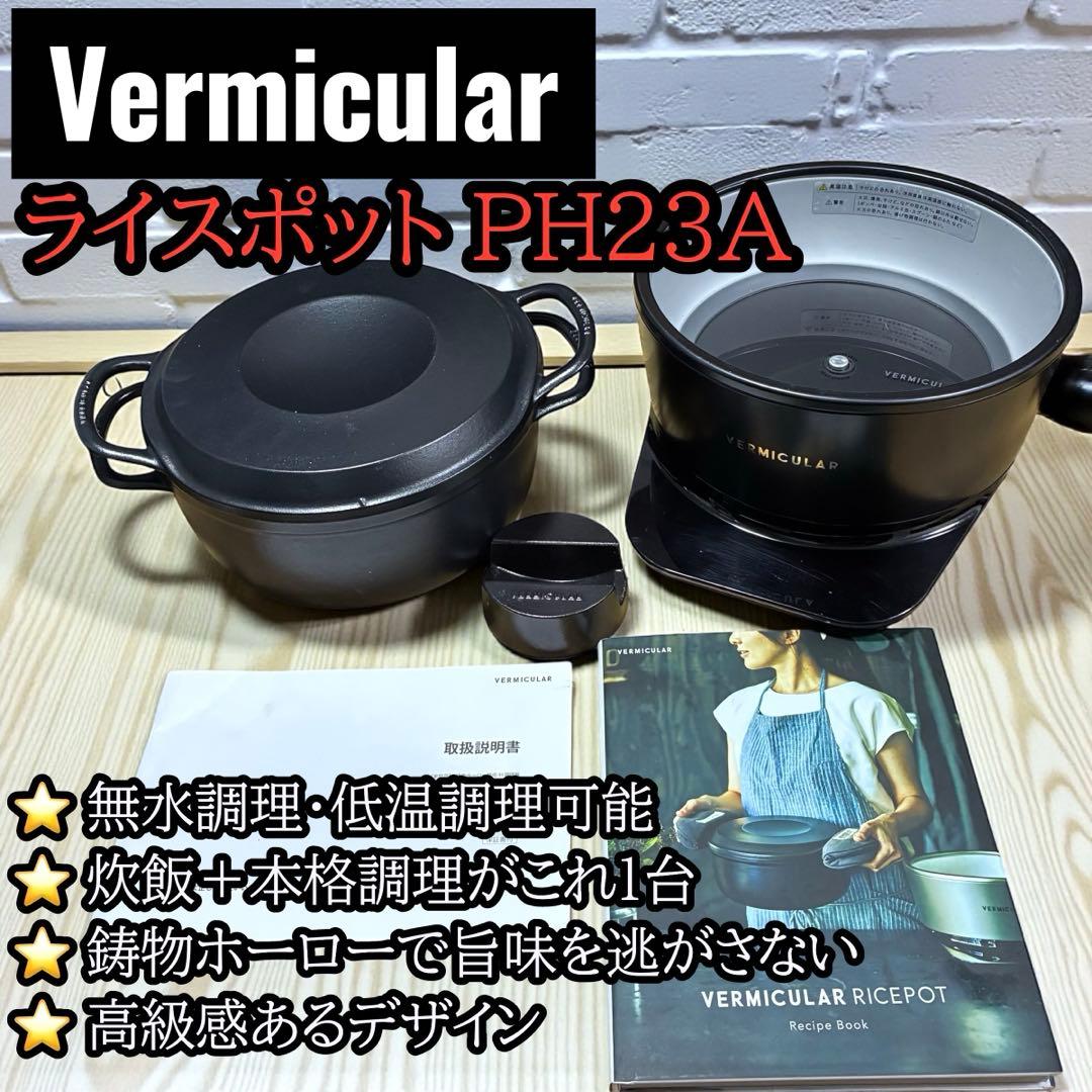 美品✨ バーミキュラ ライスポット PH23A 動作良好