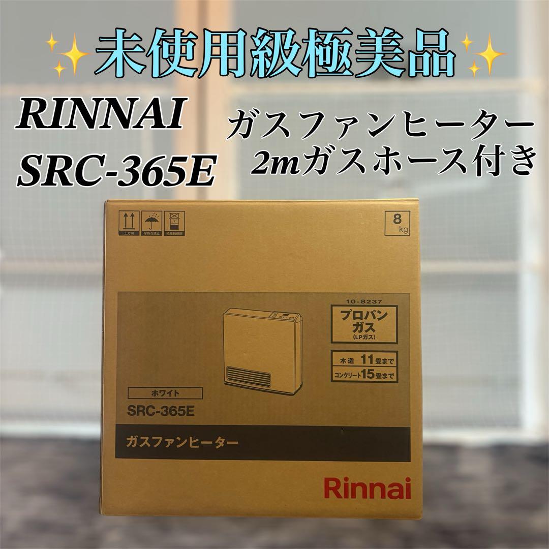 【未使用級極美品】Rinnai SRC-365E ガスファンヒーター 2mホース