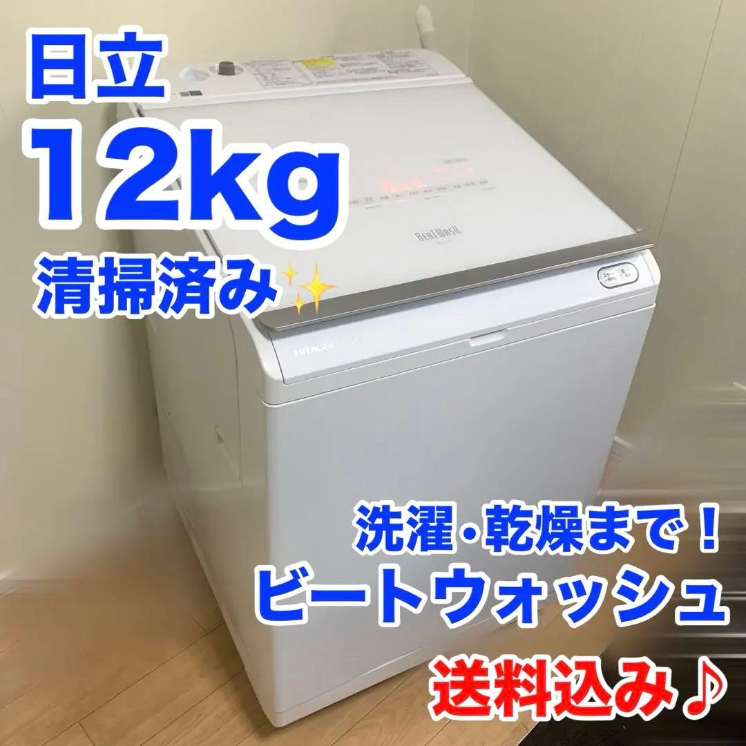 【動作確認済み】HITACHI BEATWASH 12kg 洗濯機 2020年製