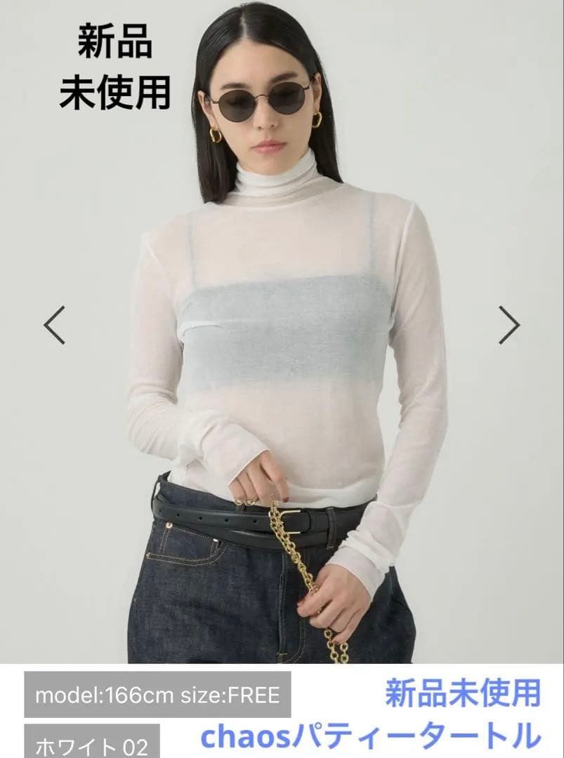 新品未使用chaos カオス　パティータートルニット　ホワイト