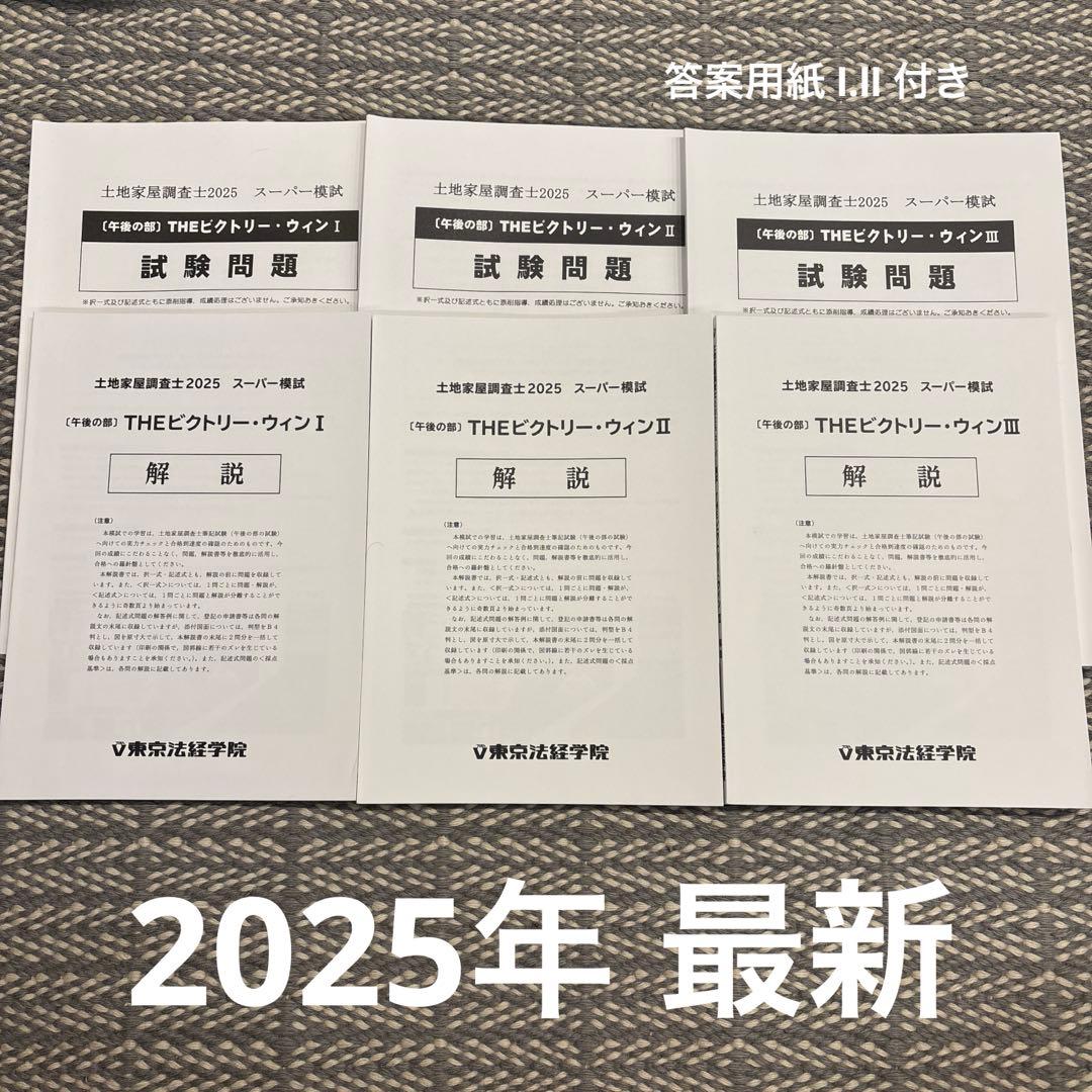 土地家屋調査士2025 スーパー模試　THEビクトリー・ウィン Ⅰ.Ⅱ.Ⅲ