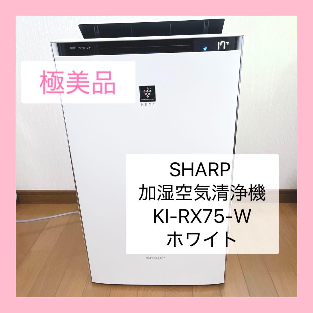 【極美品】SHARP 加湿空気清浄機 KI-RX75-W ホワイト34畳
