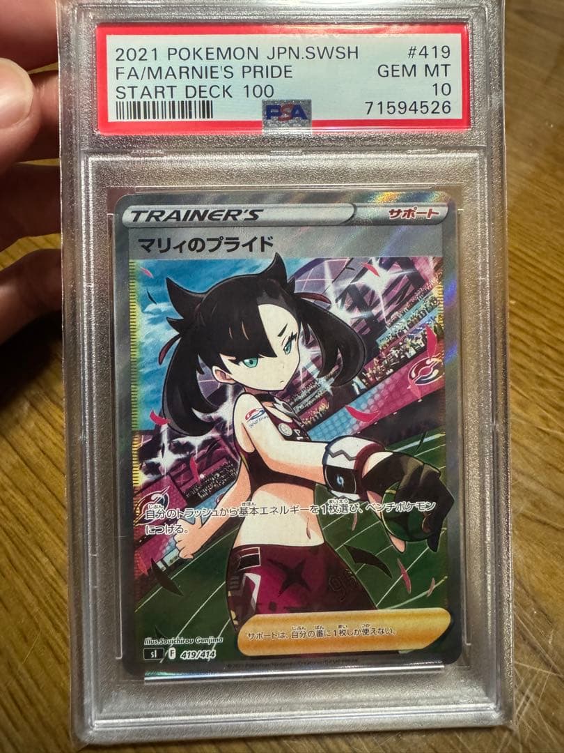 マリィのプライドSR スタートデッキ100 419/414 PSA10