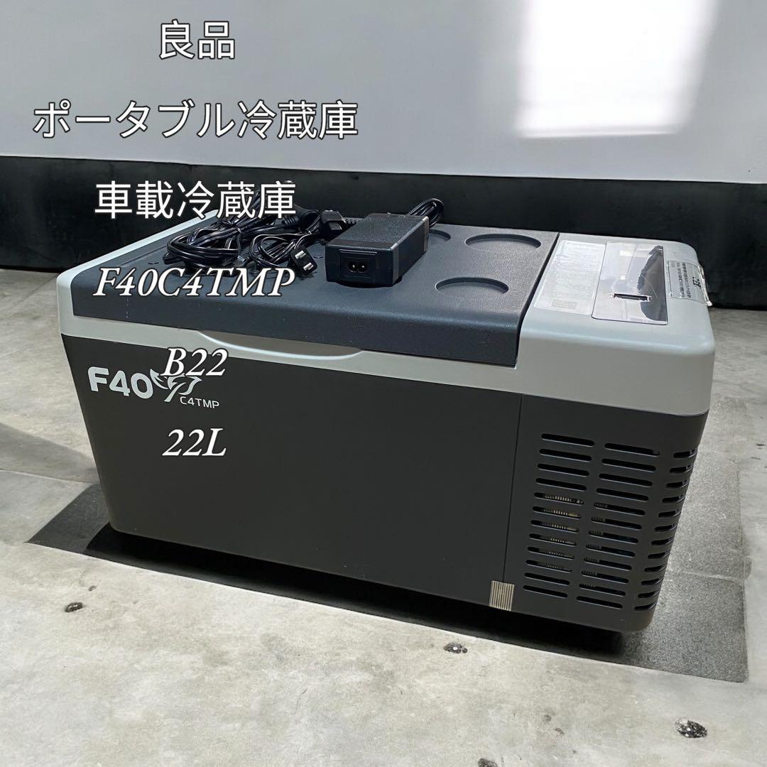 【良品】ポータブル冷蔵庫 車載冷蔵庫 F40C4TMP B22 22L