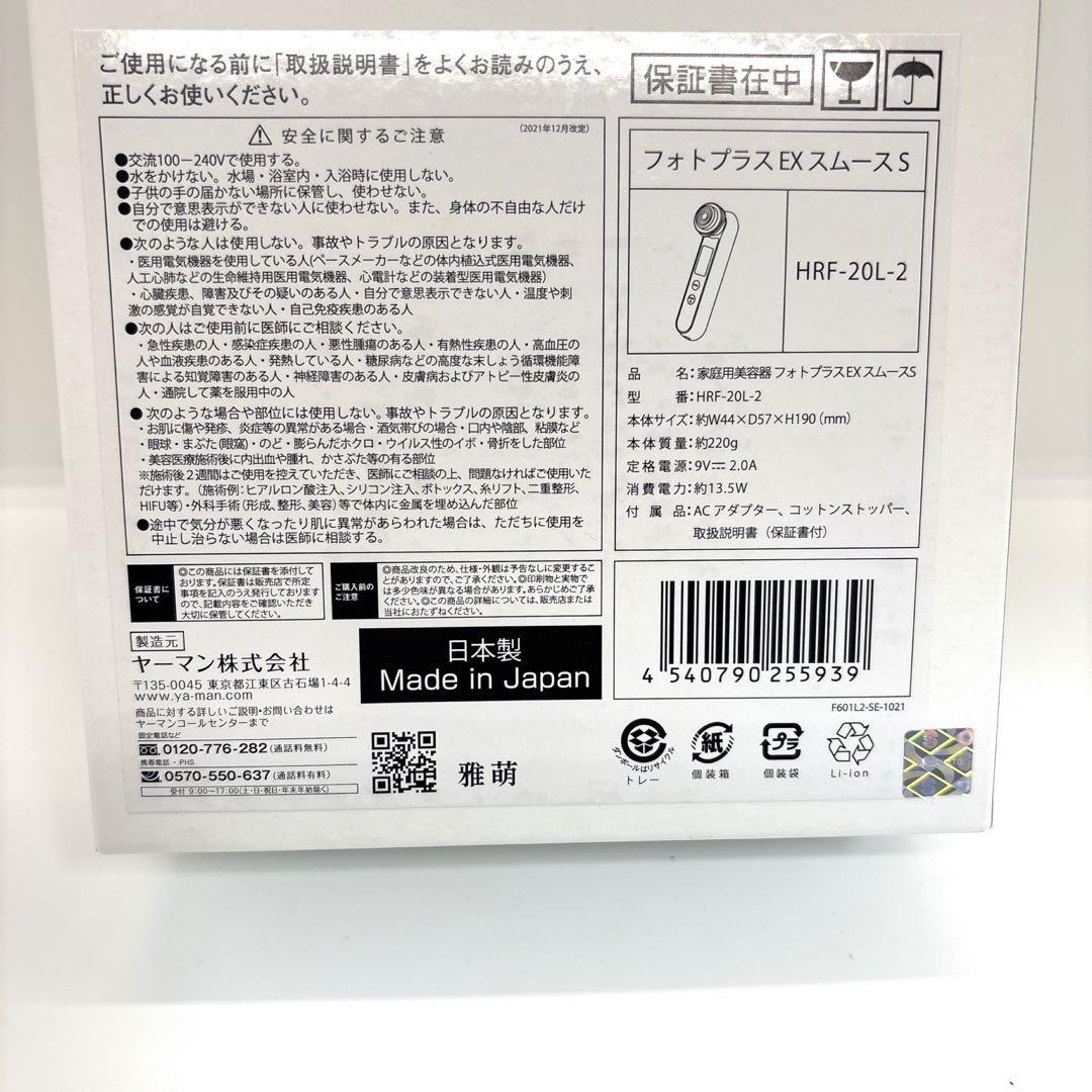 お値下げ不可！ヤーマン 美顔器 フォトプラス EX スムースHRF20L2