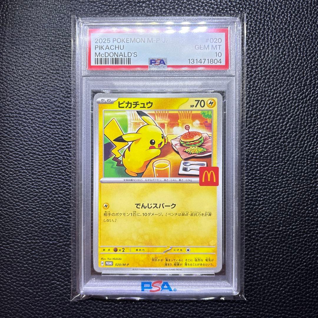 【PSA10】ポケモンカード　マクドナルド　プロモ　ピカチュウ　020/M-P