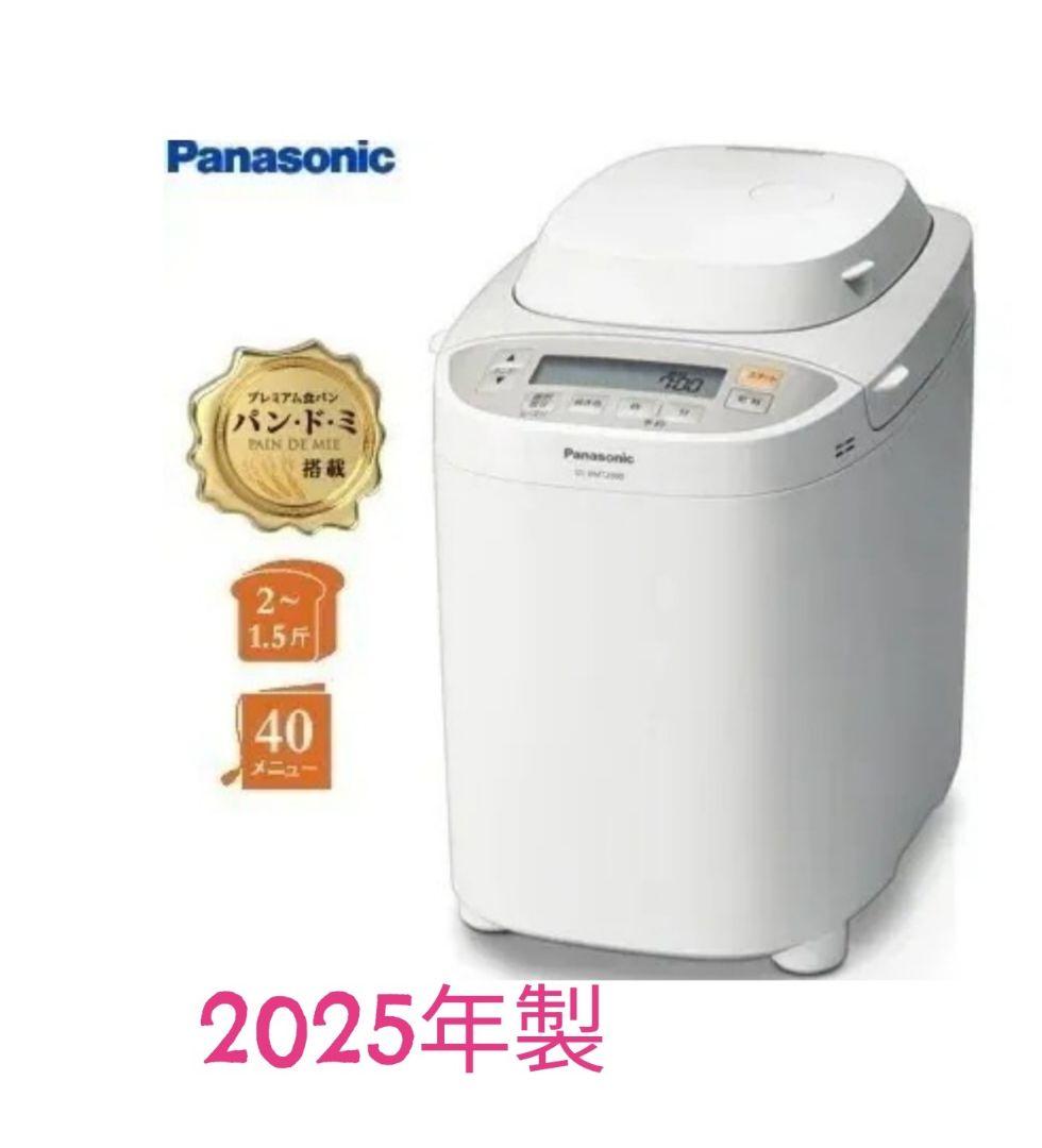 パナソニック ホームベーカリー 2斤　 SD-BMT2000-W　2025年製