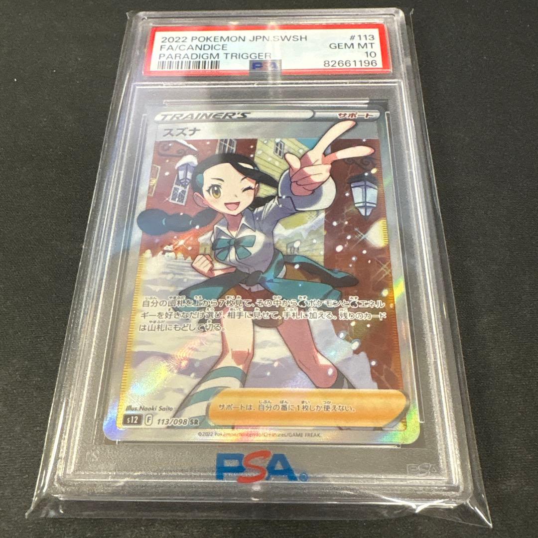 【PSA10】スズナ SR S12 パラダイムトリガー 113/098