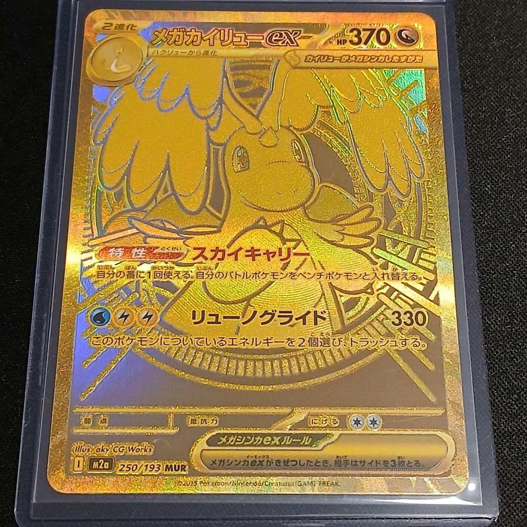 【匿名発送】メガカイリューex　MUR