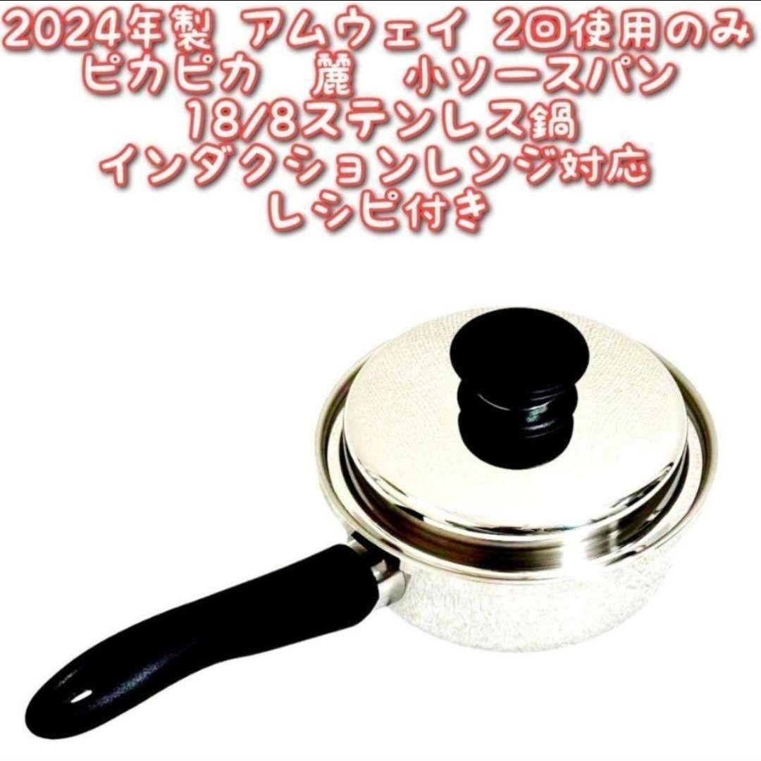 専用Amway2回使用2024年製IH対応 アムウェイ ピカピカ 小ソースパン@