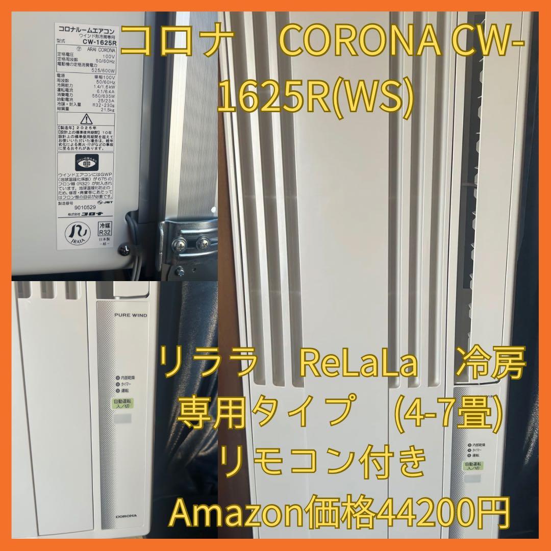 コロナ　CORONA CW-1625R 窓用エアコン
