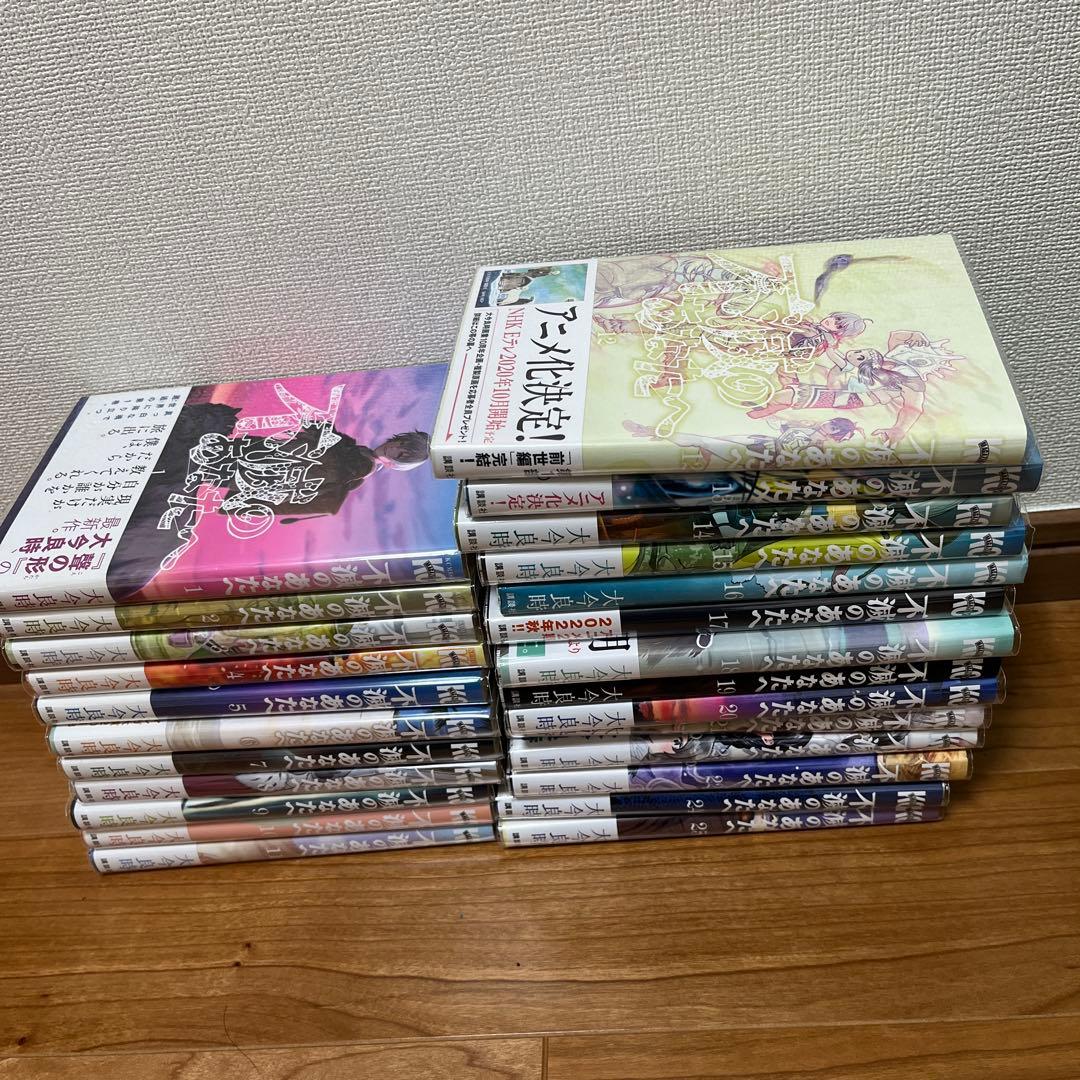 不滅のあなたへ　大今良時　全25巻セット