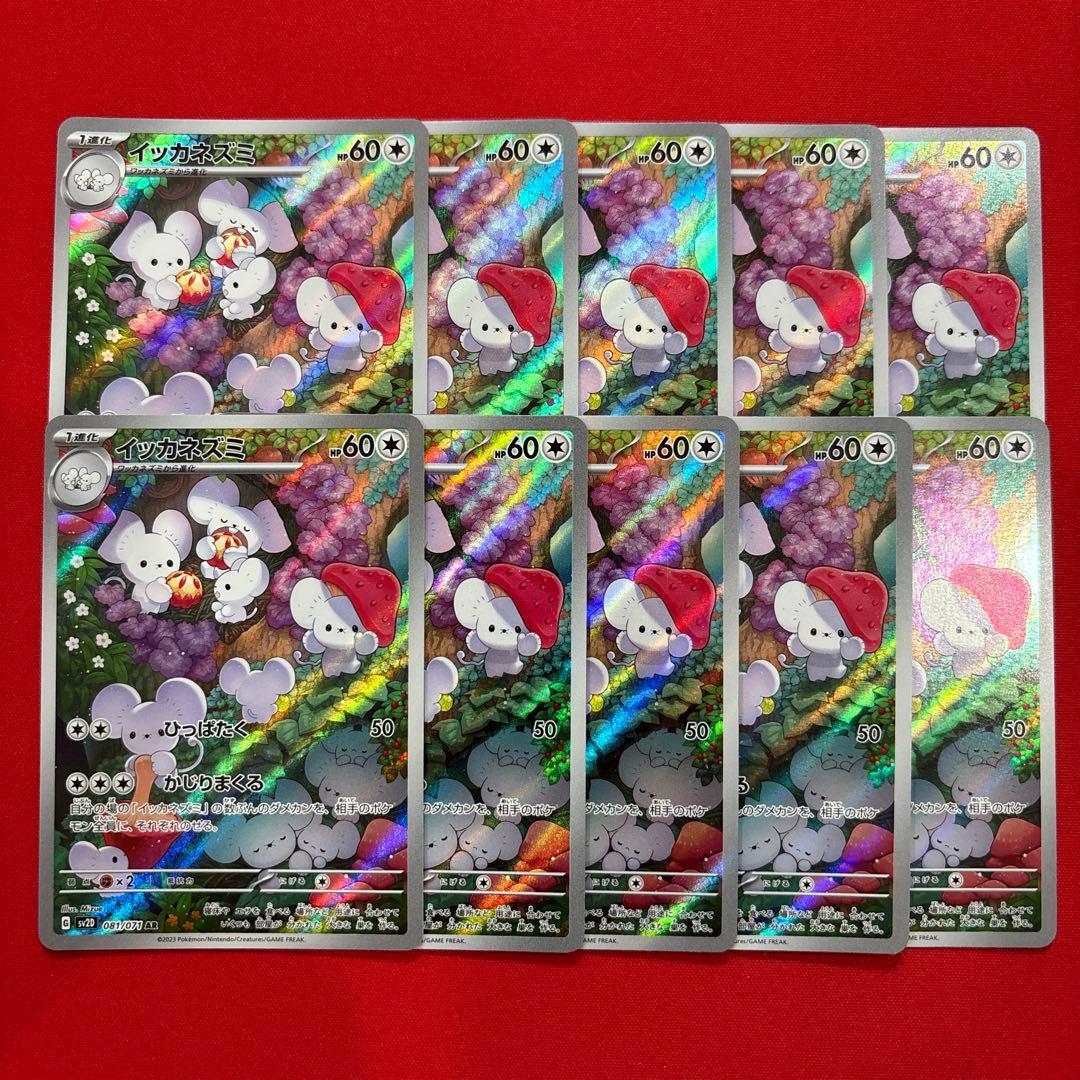 イッカネズミar 10枚　まとめ売り