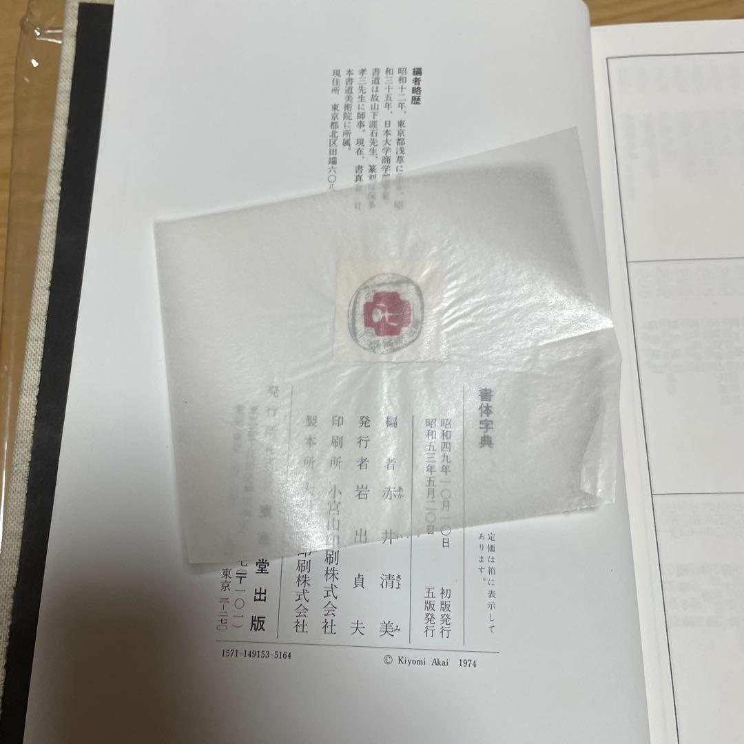 東京堂出版『書体字典』    赤井清美 編