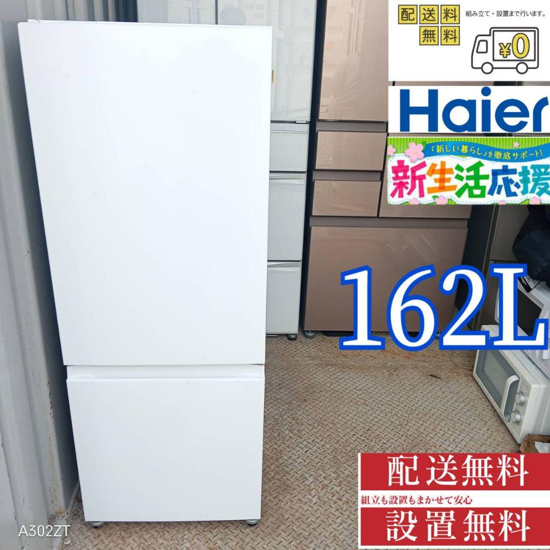1369 設置まで対応 ハイアール　2ドア冷蔵庫　最新モデル