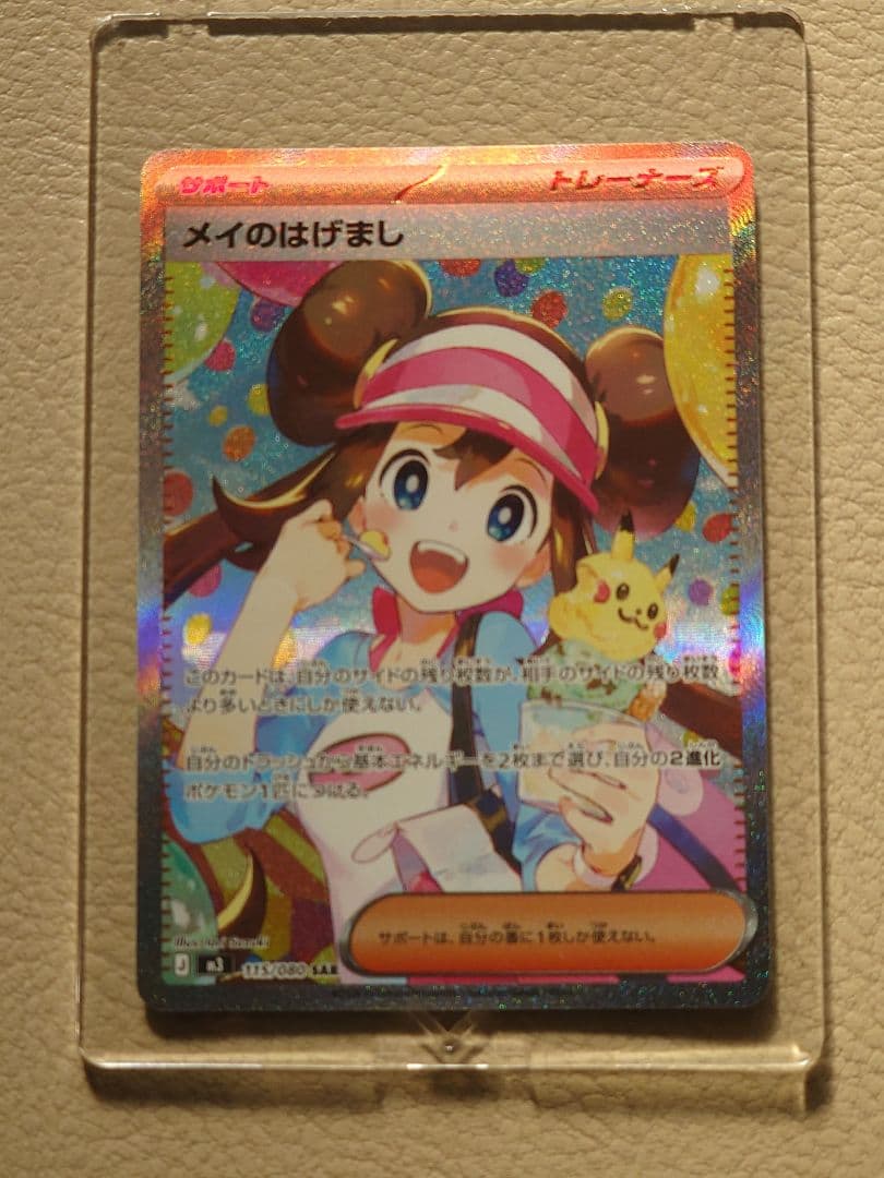 メイのはげまし　SAR　ポケモンカード