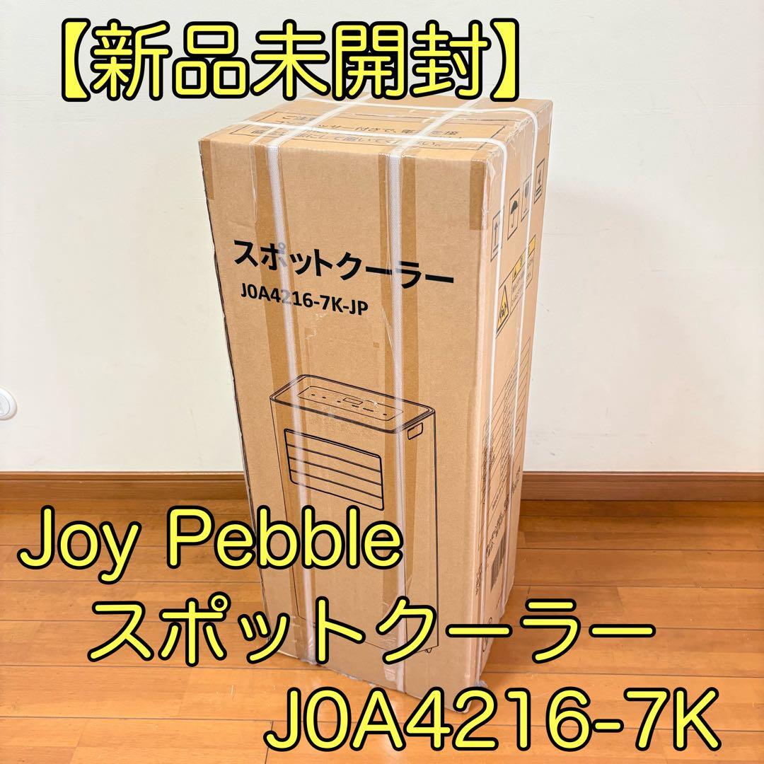 【新品未開封】Joy Pebble スポットクーラー J0A4216-7K