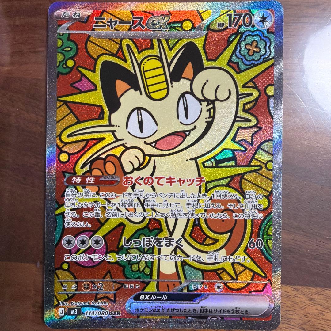 ニャースEX SAR 114/080