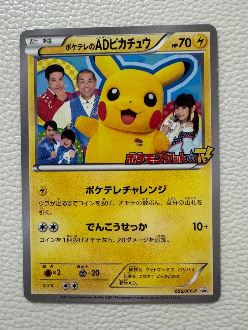 ポケテレのADピカチュウ PROMO XYシリーズプロモーションカード PRO…