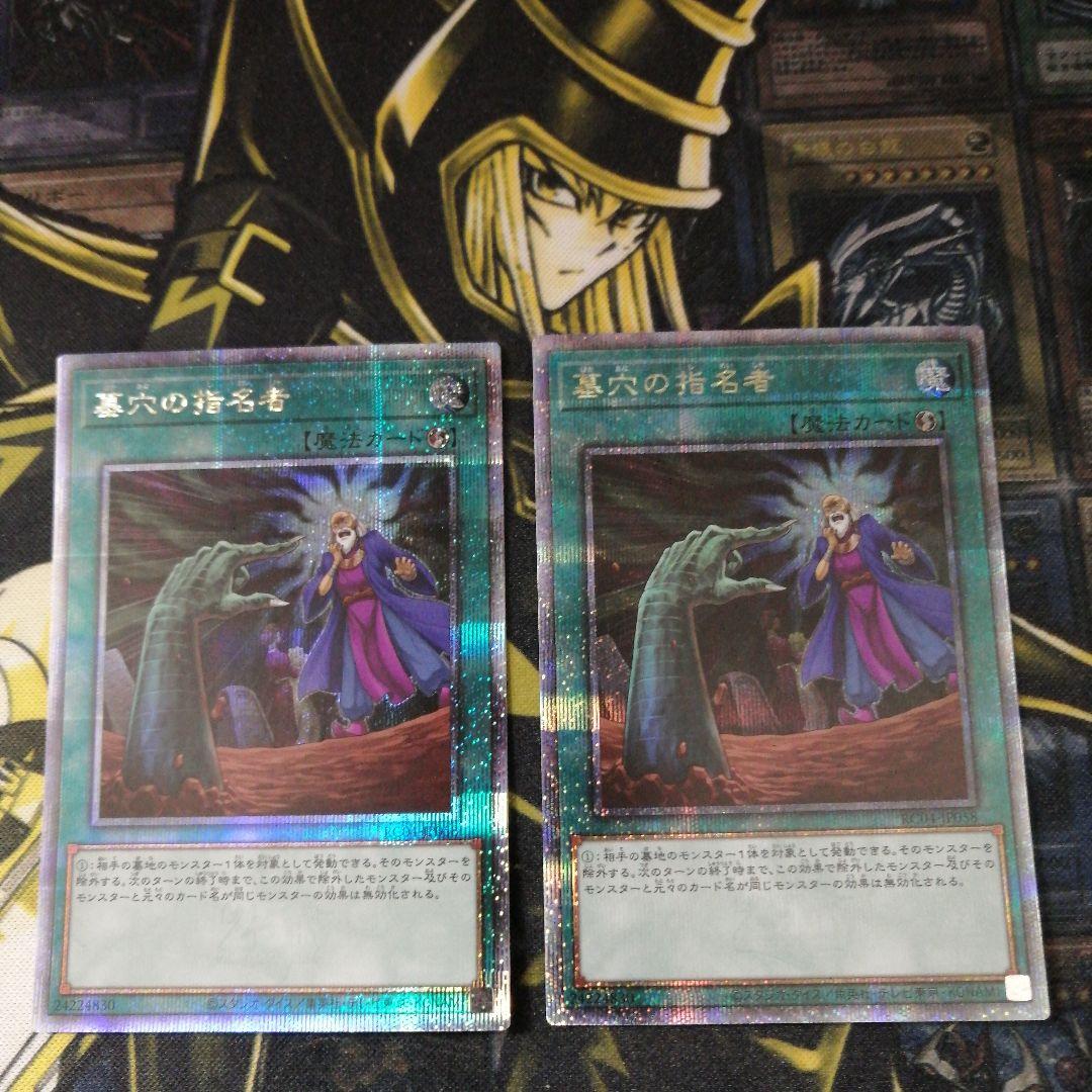 遊戯王2枚　墓穴の指名者　25thシークレット