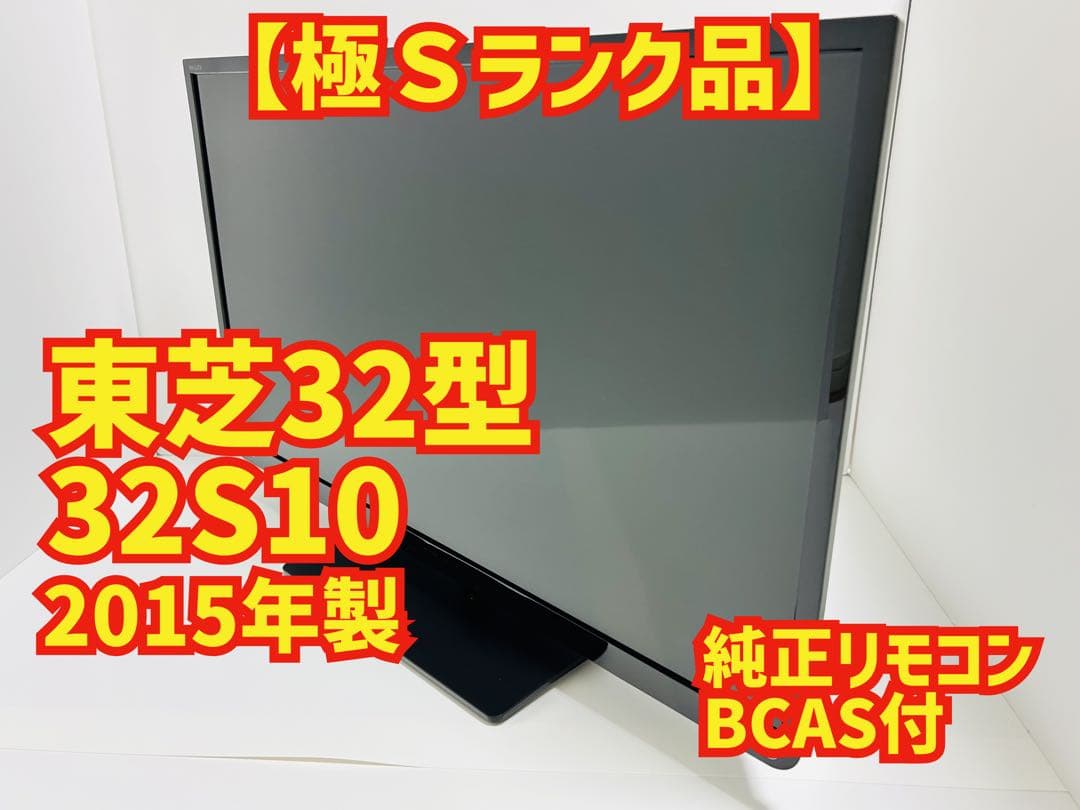 【11月24日まで】東芝32型液晶テレビREGZA 32S10