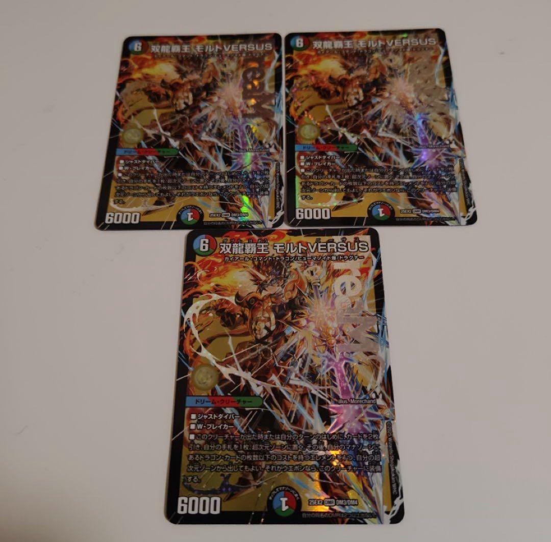 デュエマ 双龍覇王モルトVERSUS 3枚