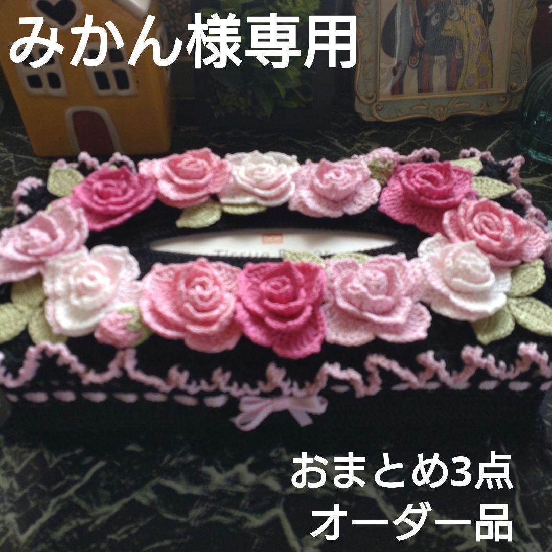 みかん様ティッシュボックスカバーかぎ針インテリア生活道具レース編みドイリー