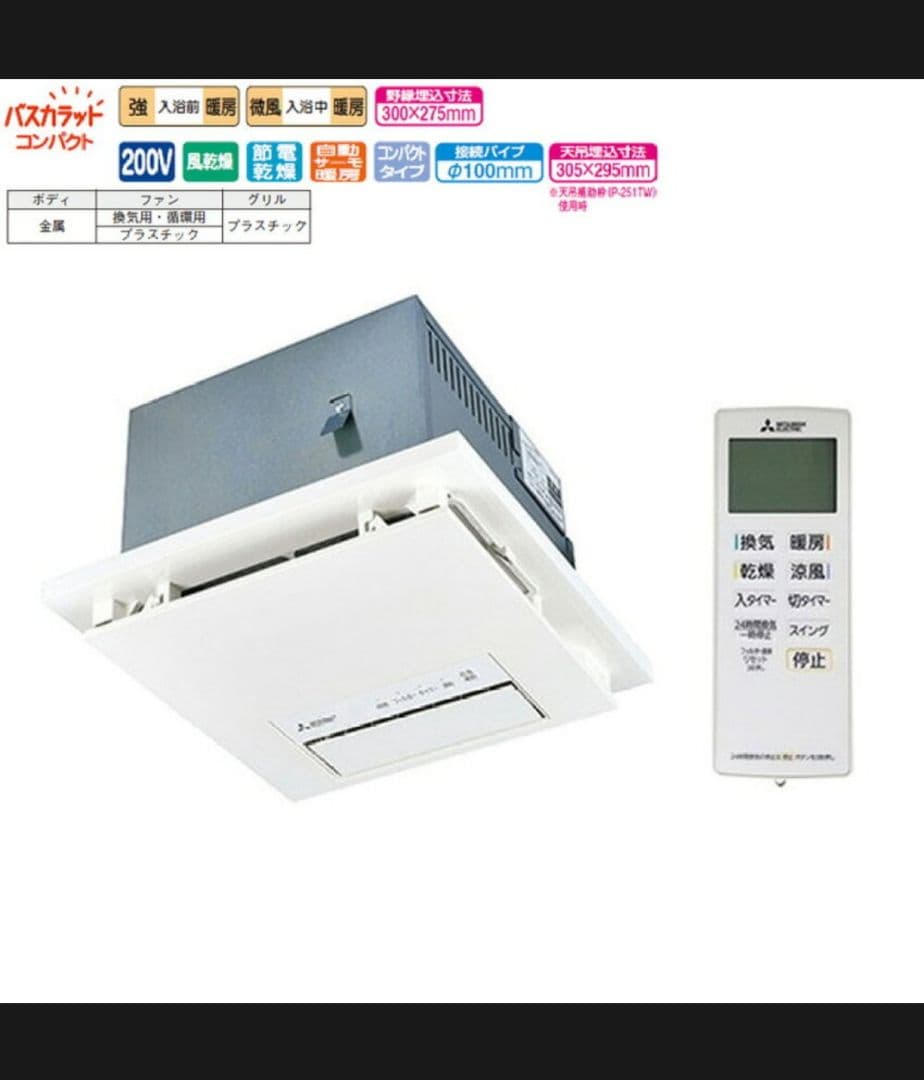 三菱製 換気扇暖房乾燥機 新品未使用