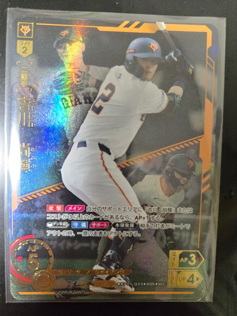 ドリームオーダー　読売ジャイアンツ　吉川尚輝　SEC